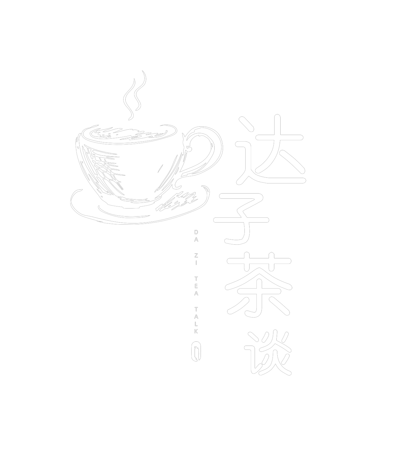 达子茶谈